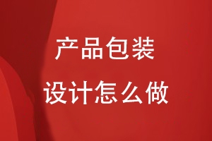 產品包裝設計怎么做