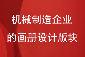 機械制造企業(yè)的畫冊設計版塊