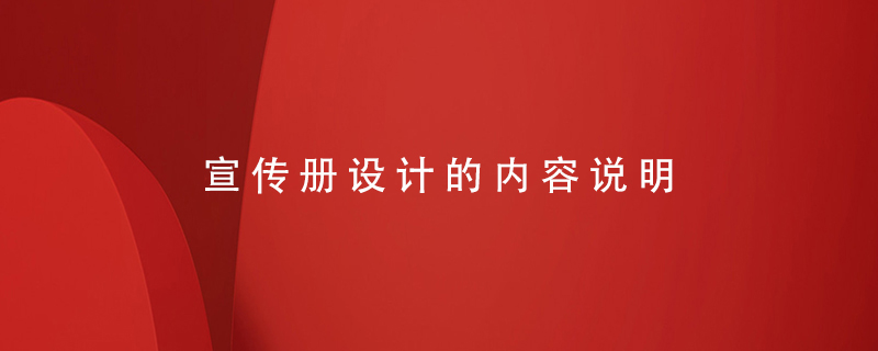 宣傳冊(cè)設(shè)計(jì)的內(nèi)容說(shuō)明
