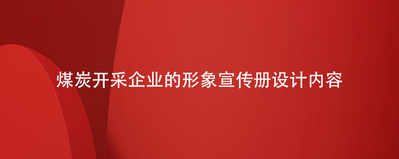 煤炭開采企業(yè)的形象宣傳冊設計內容