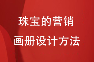 珠寶的營銷畫冊設(shè)計(jì)方法