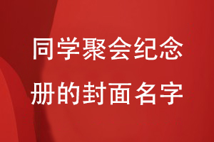 同學聚會紀念冊的封面名字