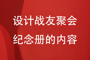 設(shè)計(jì)戰(zhàn)友聚會(huì)紀(jì)念冊(cè)的內(nèi)容