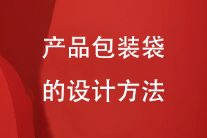 產品包裝袋的設計方法