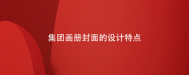 集團(tuán)畫冊封面的設(shè)計(jì)特點(diǎn)是什么