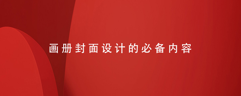 畫冊封面設計的必備內(nèi)容