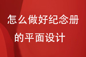 怎么做好紀(jì)念冊的平面設(shè)計(jì)