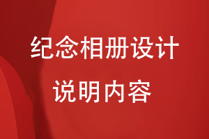 紀念相冊設(shè)計說明內(nèi)容
