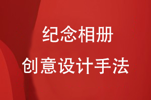 紀念相冊的創(chuàng)意設(shè)計手法