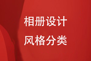 相冊設(shè)計風格分類