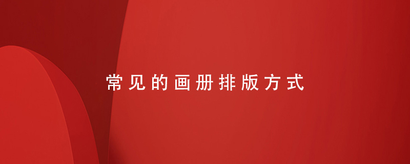 常見的畫冊(cè)排版方式