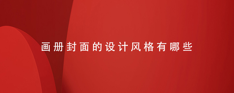 畫冊封面的設(shè)計風格有哪些