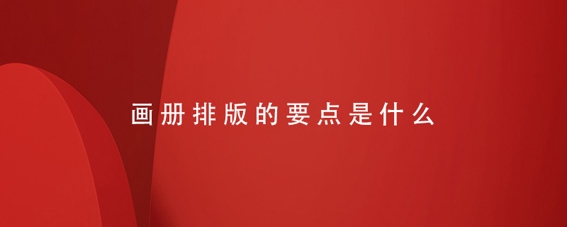 畫冊(cè)排版的要點(diǎn)是什么
