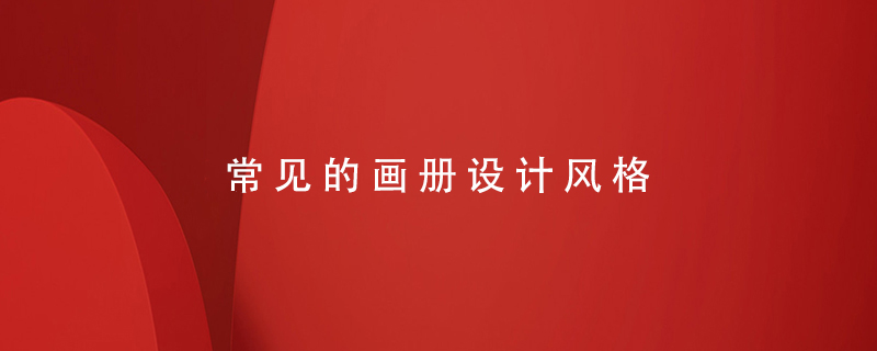 常見的畫冊設計風格