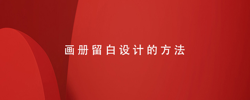 畫冊留白設計的方法