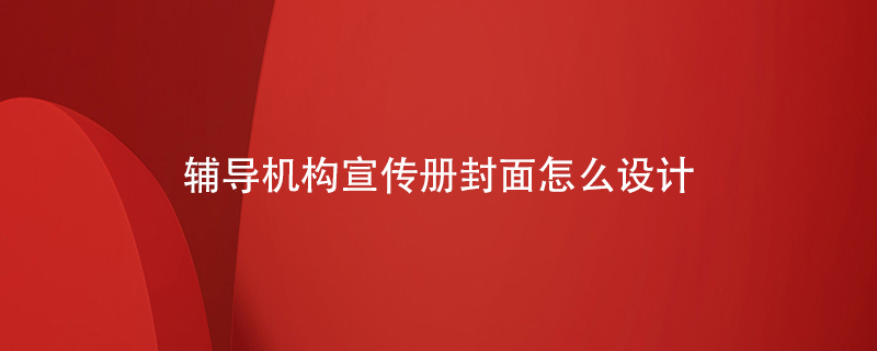 輔導(dǎo)機構(gòu)宣傳冊封面怎么設(shè)計