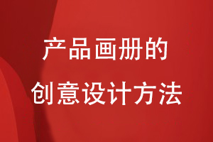 產(chǎn)品畫冊的創(chuàng)意設(shè)計(jì)方法