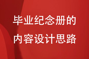 畢業(yè)紀(jì)念冊的內(nèi)容設(shè)計(jì)思路