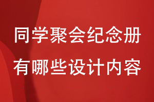 同學聚會紀念冊有哪些設(shè)計內(nèi)容