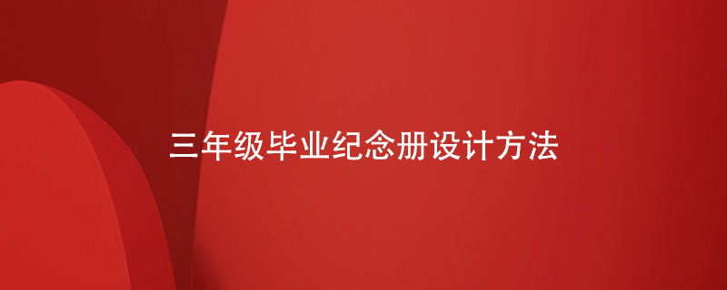 三年級畢業(yè)紀念冊設(shè)計方法
