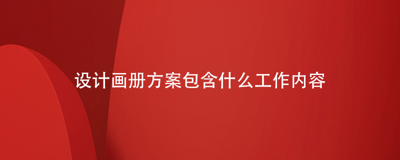 設(shè)計(jì)畫(huà)冊(cè)方案包含什么工作內(nèi)容