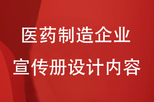 醫(yī)藥制造企業(yè)宣傳冊設(shè)計內(nèi)容