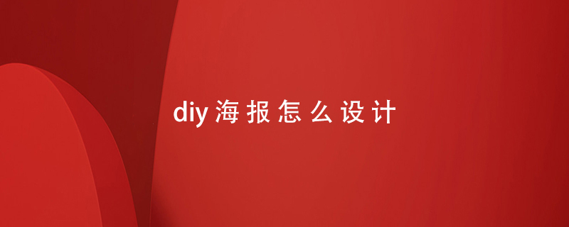 diy海報怎么設(shè)計