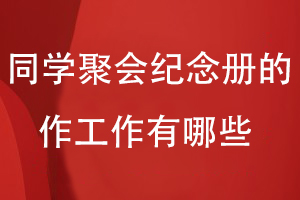 同學聚會紀念冊的制作工作有哪些