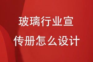 玻璃行業(yè)宣傳冊(cè)怎么設(shè)計(jì)