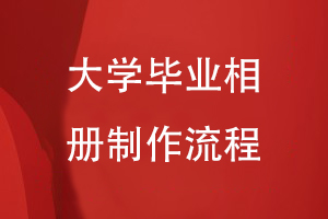 大學畢業(yè)相冊制作流程