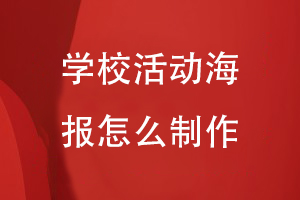 學(xué)?；顒?dòng)海報(bào)怎么制作