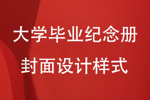 大學畢業(yè)紀念冊封面設計樣式