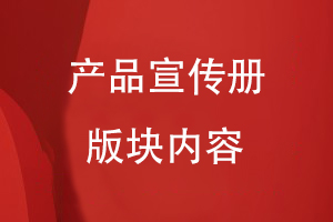 產(chǎn)品宣傳冊(cè)必要的版塊內(nèi)容