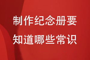 制作紀(jì)念冊要知道哪些常識(shí)
