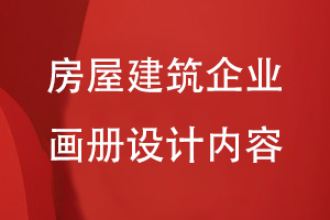 房屋建筑企業(yè)的畫冊設(shè)計(jì)內(nèi)容