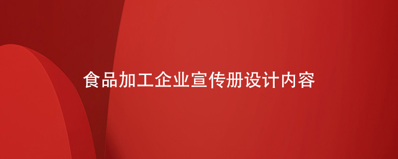 食品加工企業(yè)宣傳冊設計內(nèi)容