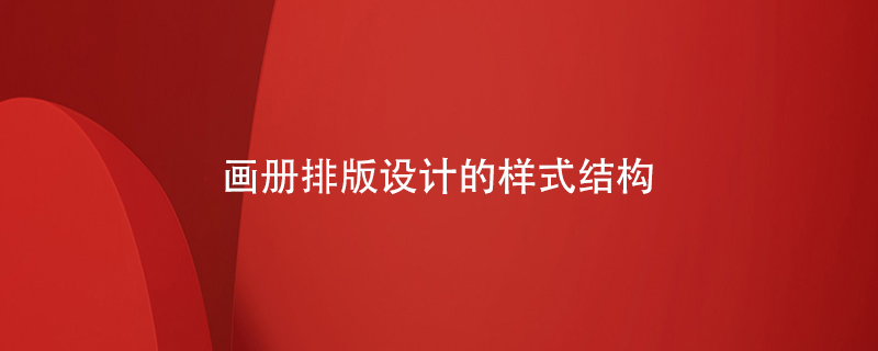 畫冊排版設(shè)計(jì)的樣式結(jié)構(gòu)