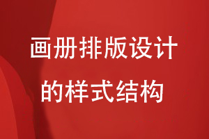 畫冊(cè)排版設(shè)計(jì)的樣式結(jié)構(gòu)