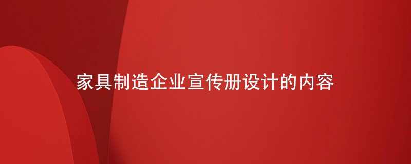 家具制造企業(yè)宣傳冊設計的內(nèi)容
