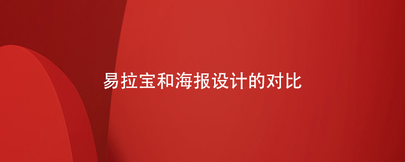 易拉寶和海報(bào)設(shè)計(jì)的對比