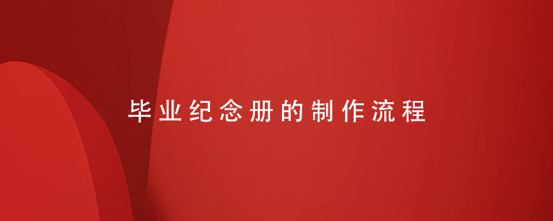 畢業(yè)紀念冊的制作流程
