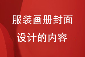 服裝畫冊封面設(shè)計(jì)的內(nèi)容