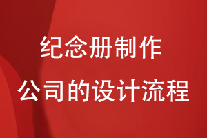 紀(jì)念冊制作公司的設(shè)計流程