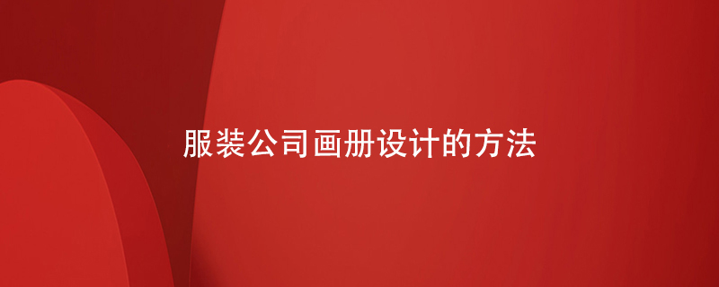 服裝公司畫冊設(shè)計的方法