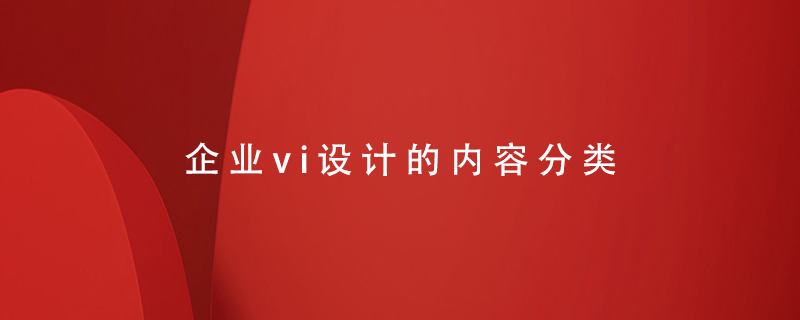 企業(yè)vi設(shè)計(jì)的內(nèi)容分類(lèi)