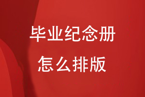 畢業(yè)紀(jì)念冊(cè)怎么排版