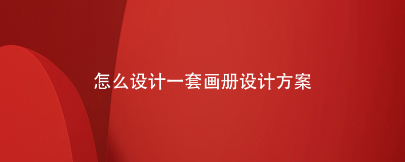 怎么設計一套畫冊設計方案