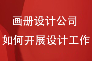 畫冊(cè)設(shè)計(jì)公司如何開展設(shè)計(jì)工作