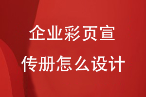 企業(yè)彩頁(yè)宣傳冊(cè)怎么設(shè)計(jì)