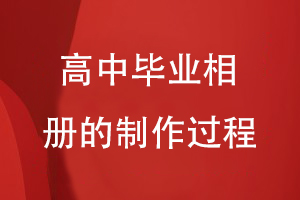 高中畢業(yè)相冊(cè)的制作過程